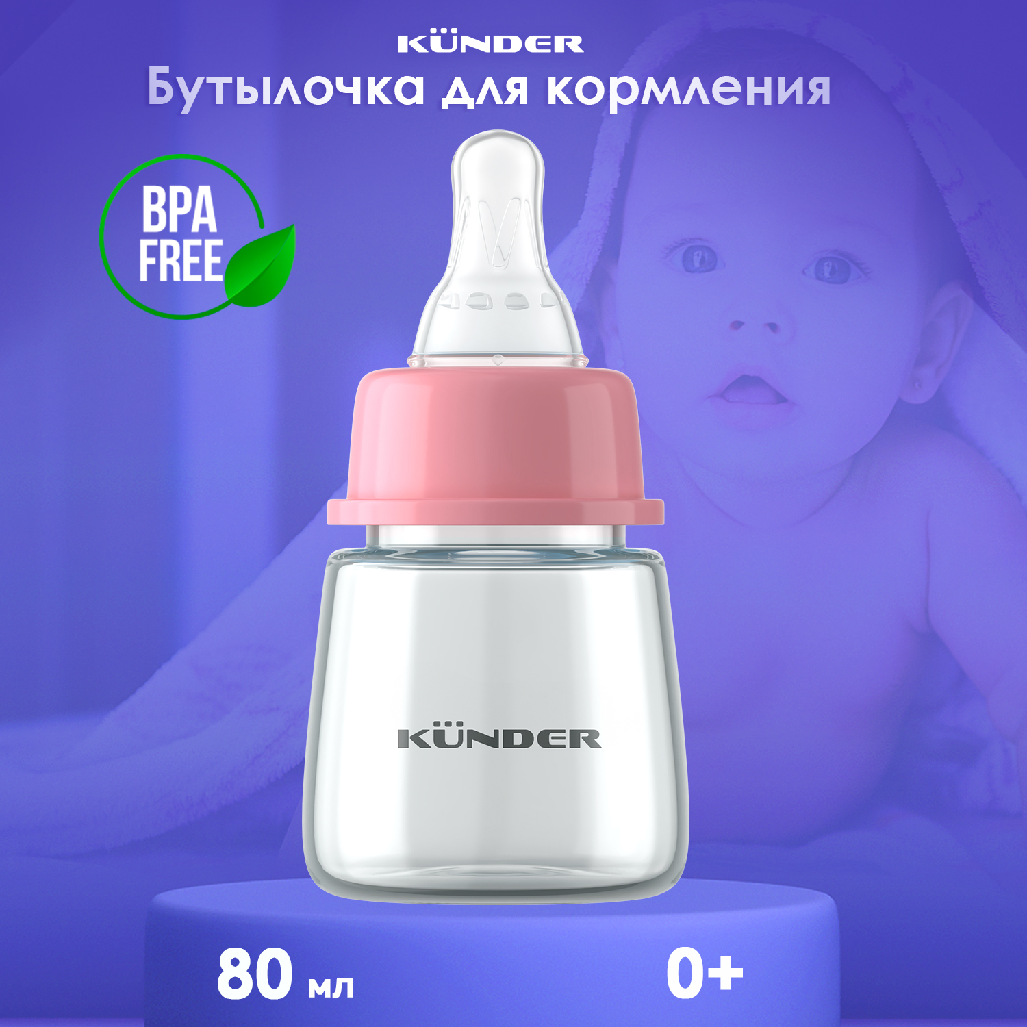 Бутылочка KUNDER 80 мл - фото 2