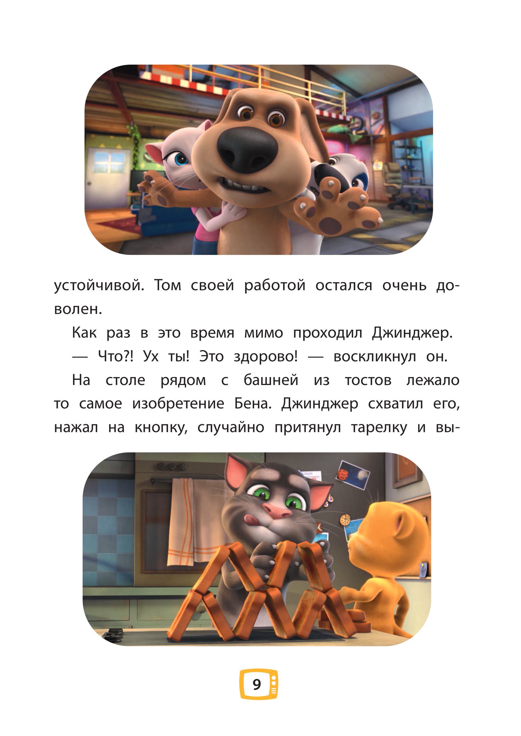 Книга Эксмо Говорящий Том и Друзья. Ни дня без приключений! - фото 6