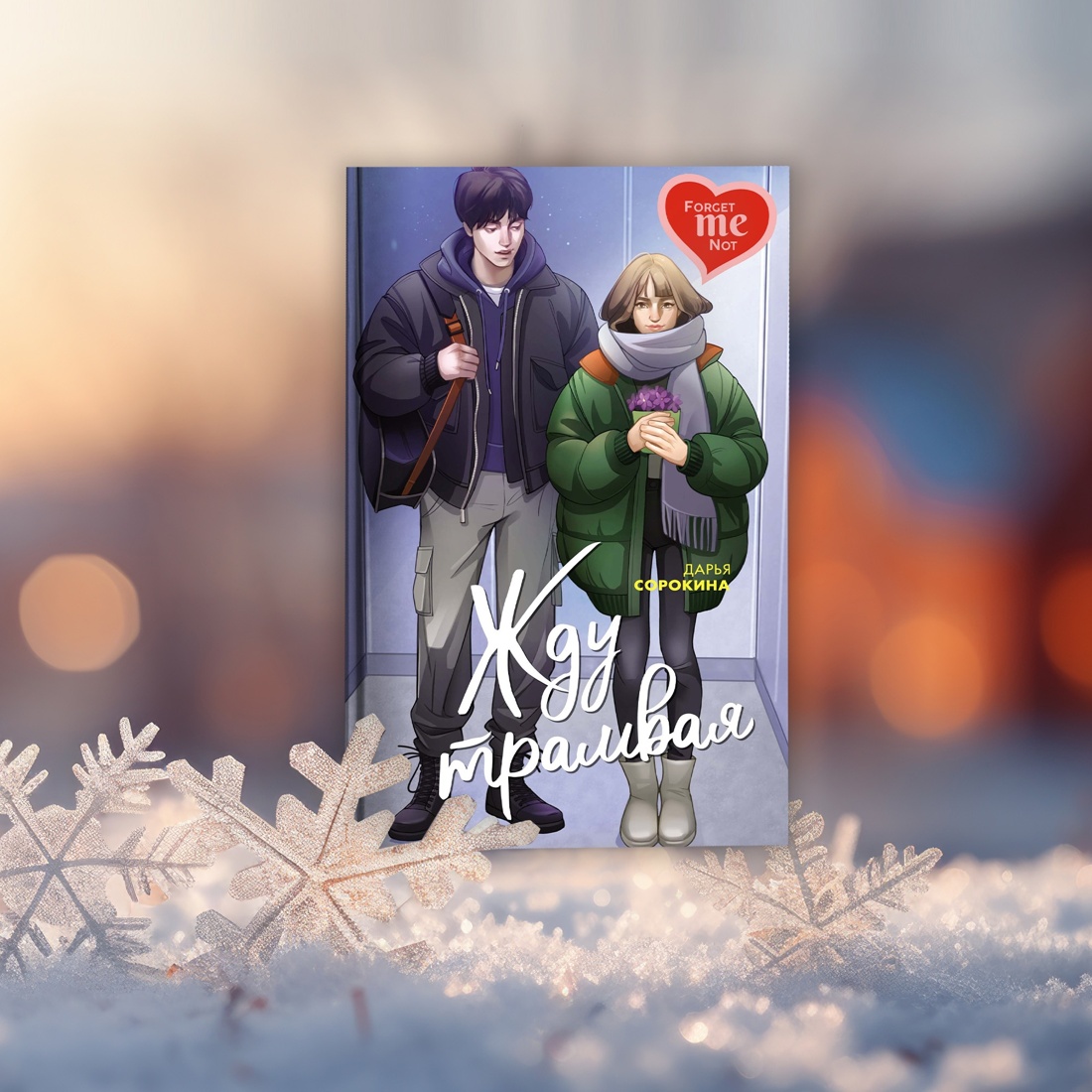 Книга Махаон Так я влюбилась. Комплект из 3-х книг - фото 13