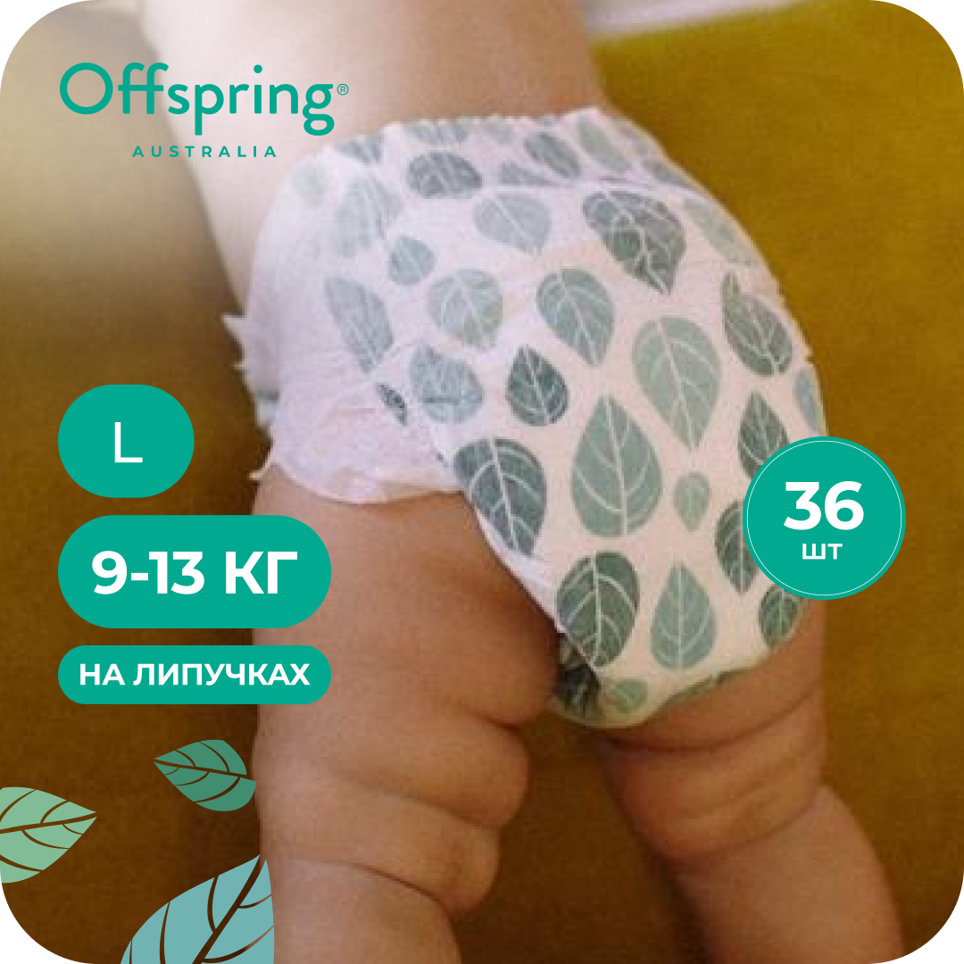 Подгузники Offspring L (9-13 кг) 36 шт. - фото 1