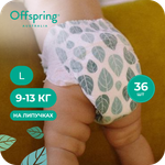 Подгузники Offspring L (9-13 кг) 36 шт.