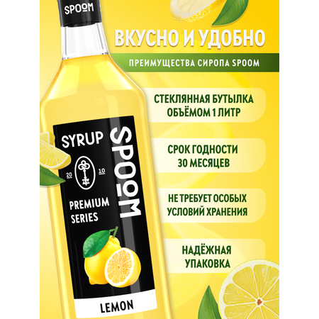 Сироп SPOOM Лимон 1л для коктейлей лимонадов и десертов