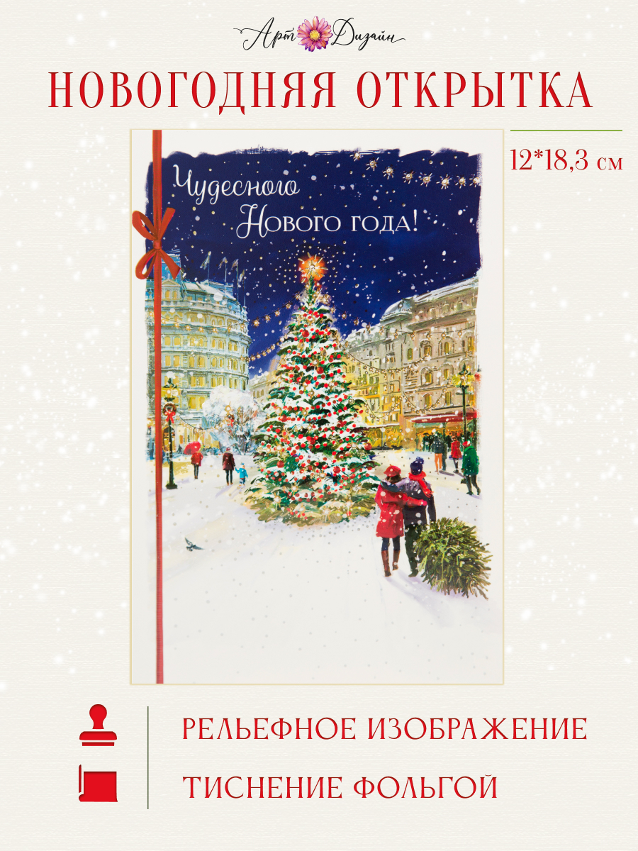 Открытка Арт и Дизайн с новым годом! 120х183 мм. - фото 1