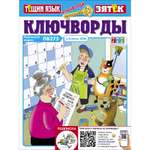 Журнал Ключворды Тещин язык+Зятёк