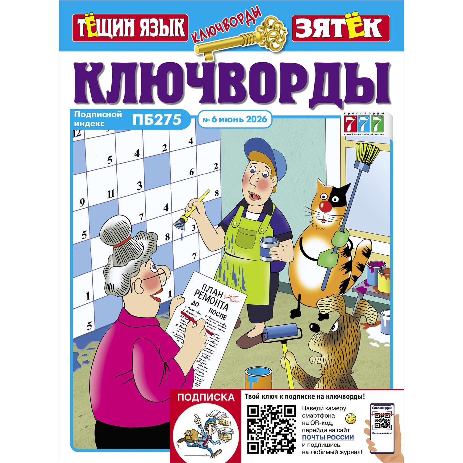 Журнал Ключворды Тещин язык+Зятёк - фото 1