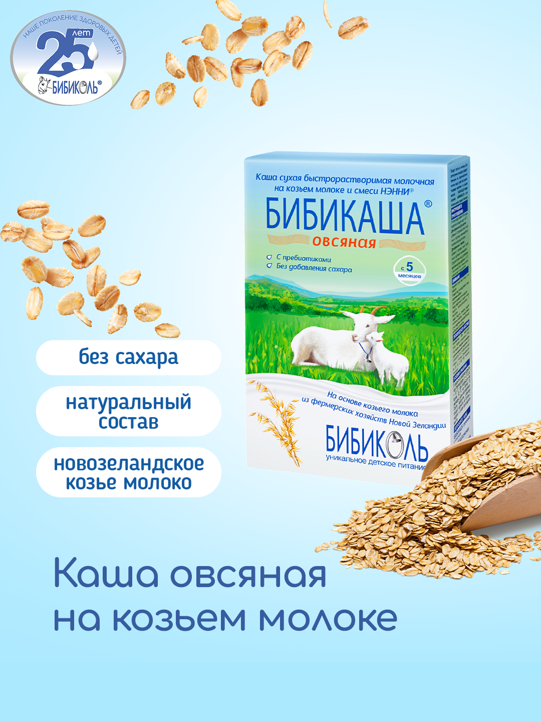 Изображение товара Каша Бибиколь козье молоко овсяная 200г для детей с 5 месяцев