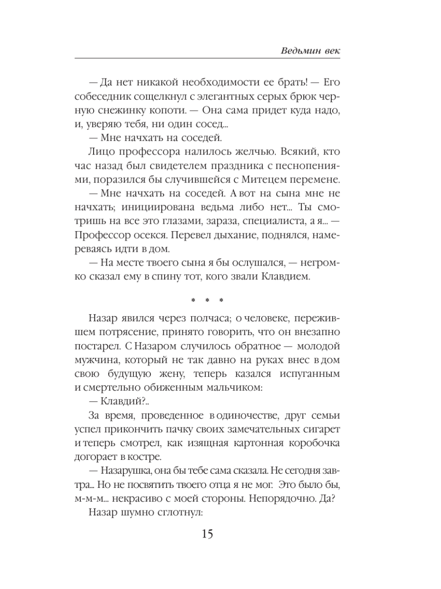 Книга Эксмо Ведьмин век - фото 12