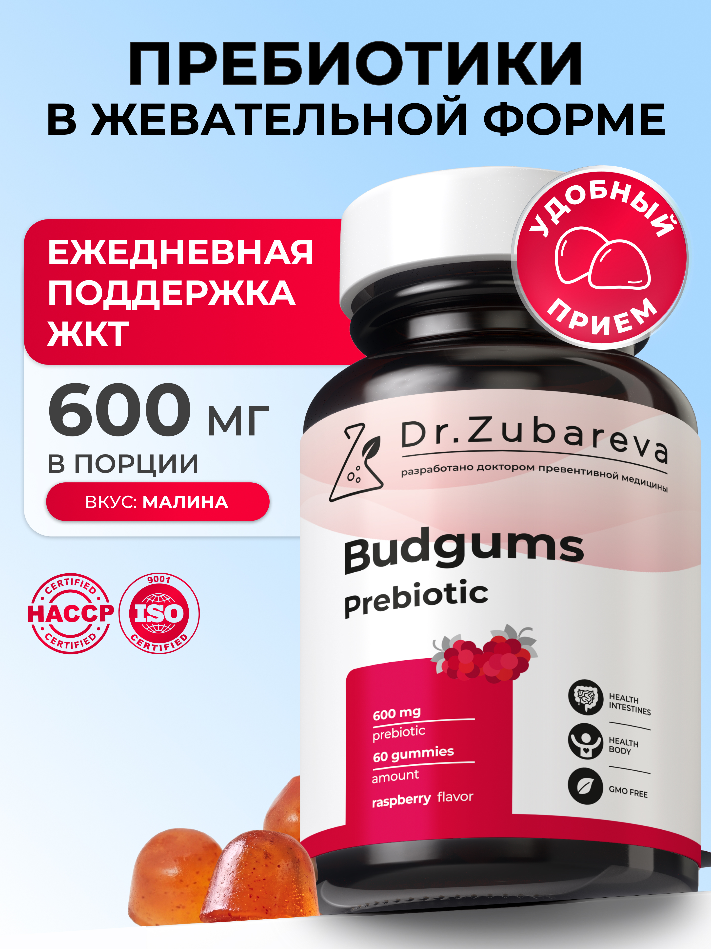БАД Мармелад Budgums Пребиотик Dr. Zubareva 60 пастилок со вкусом малины - фото 1