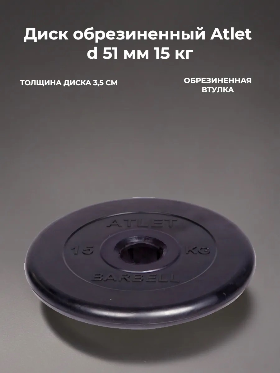 D 51 мм чёрный 15,0 кг Atlet MbBarbell Диск обрезиненный - фото 1