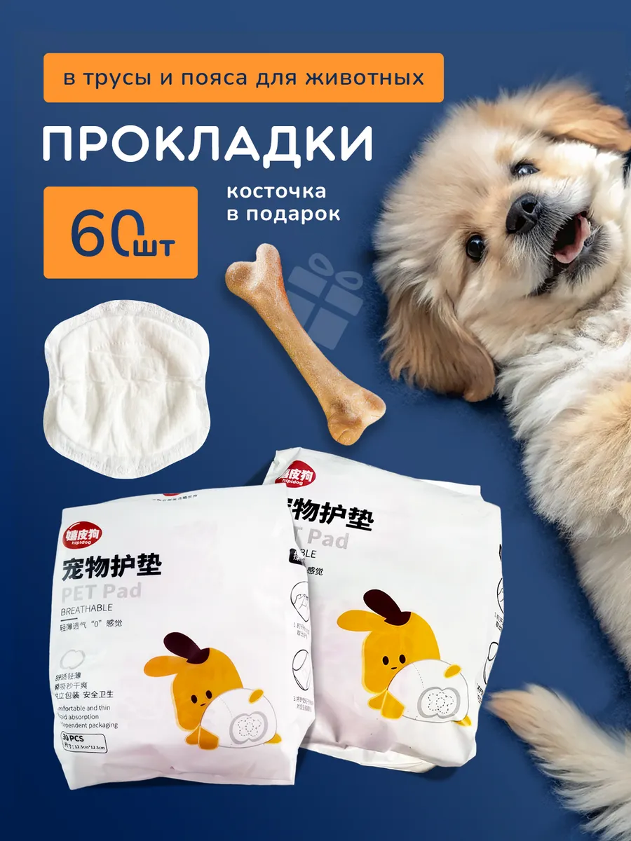 Прокладки в трусы SuperPets для собак и кошек 60 штук - фото 1