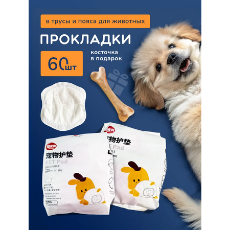 Прокладки в трусы SuperPets для собак и кошек 60 штук