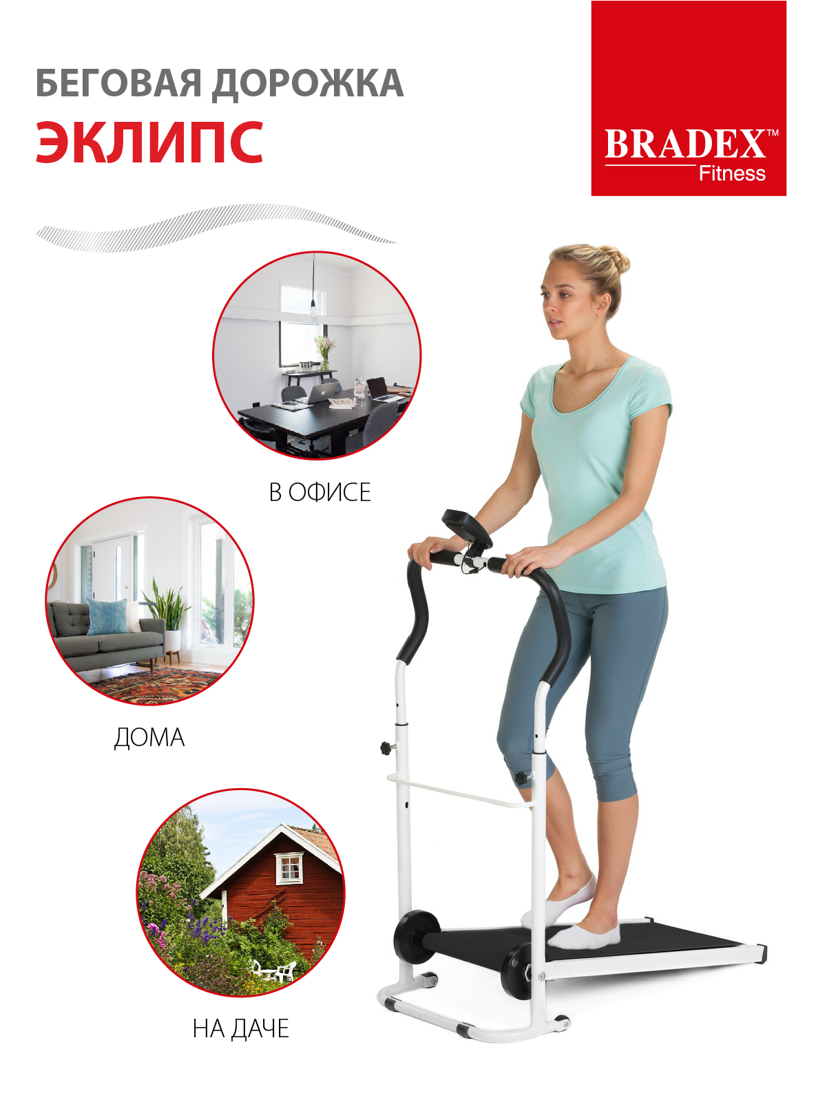 Беговая дорожка BRADEX Эклипс - фото 4