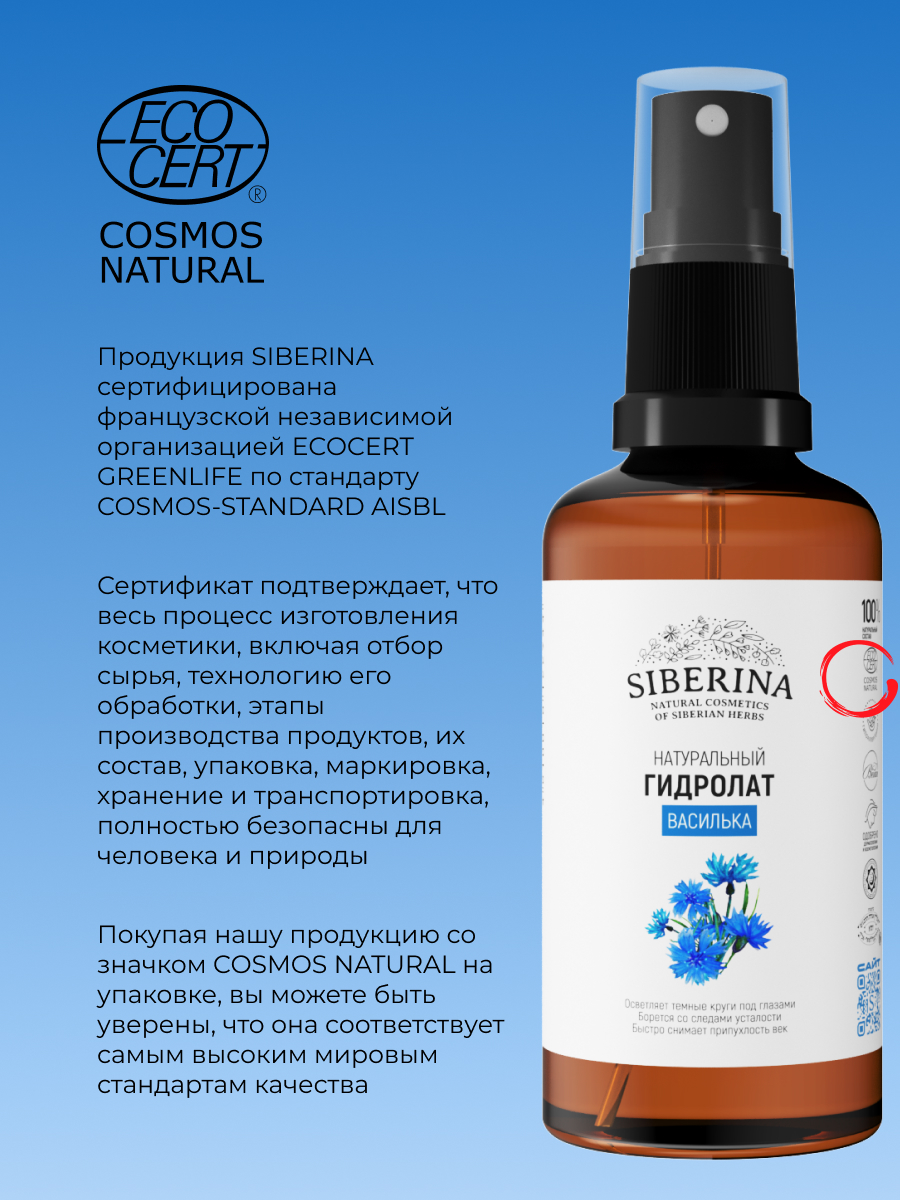 Гидролат Siberina Василька 50 мл - фото 7