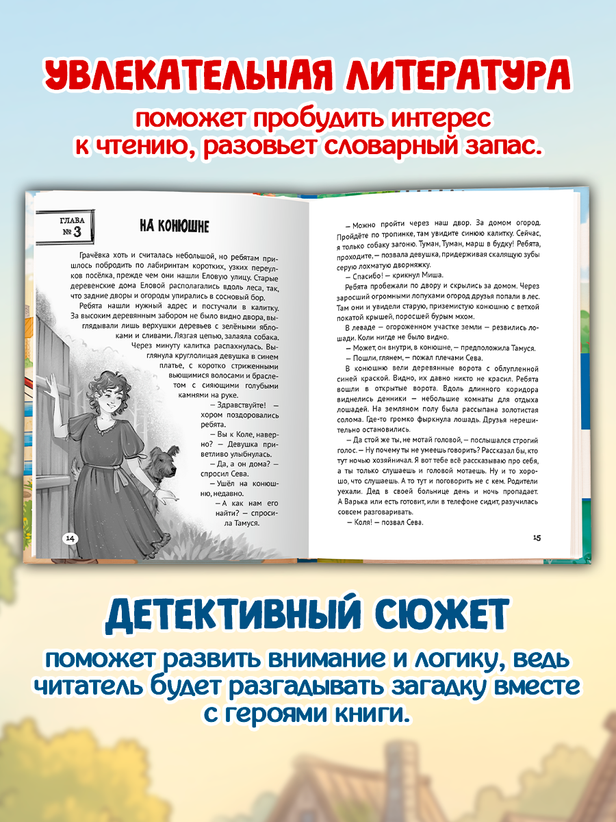 Книга Проф-Пресс детский детектив Тайна старой конюшни - фото 4