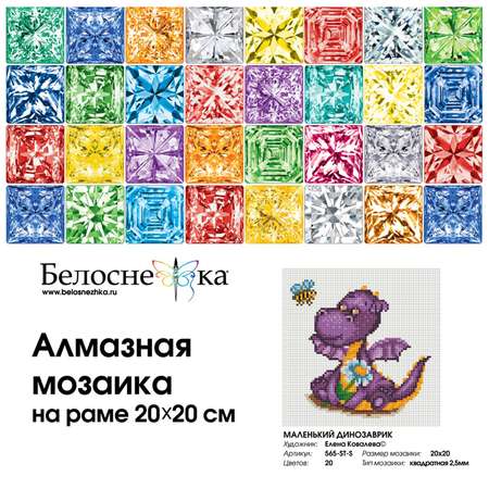 Алмазная мозаика Белоснежка Маленький динозаврик