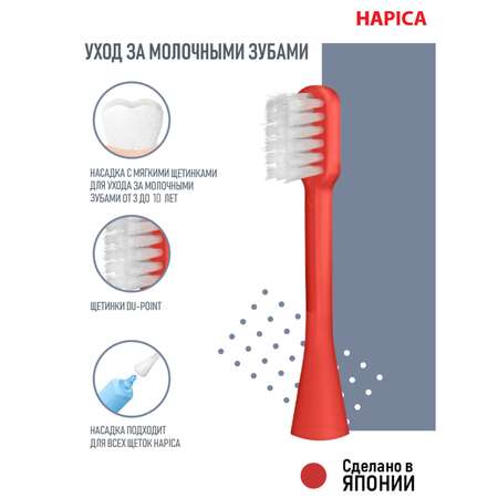 Насадка электрическая Hapica от 3 лет