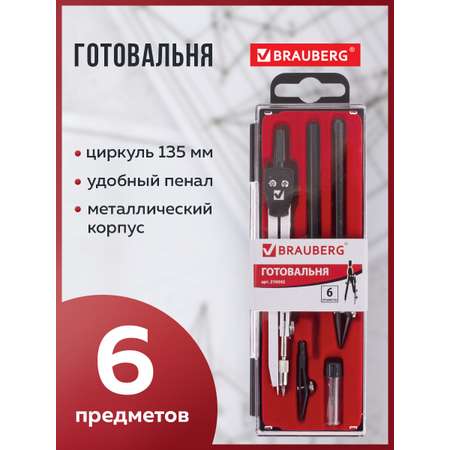 Готовальня Brauberg