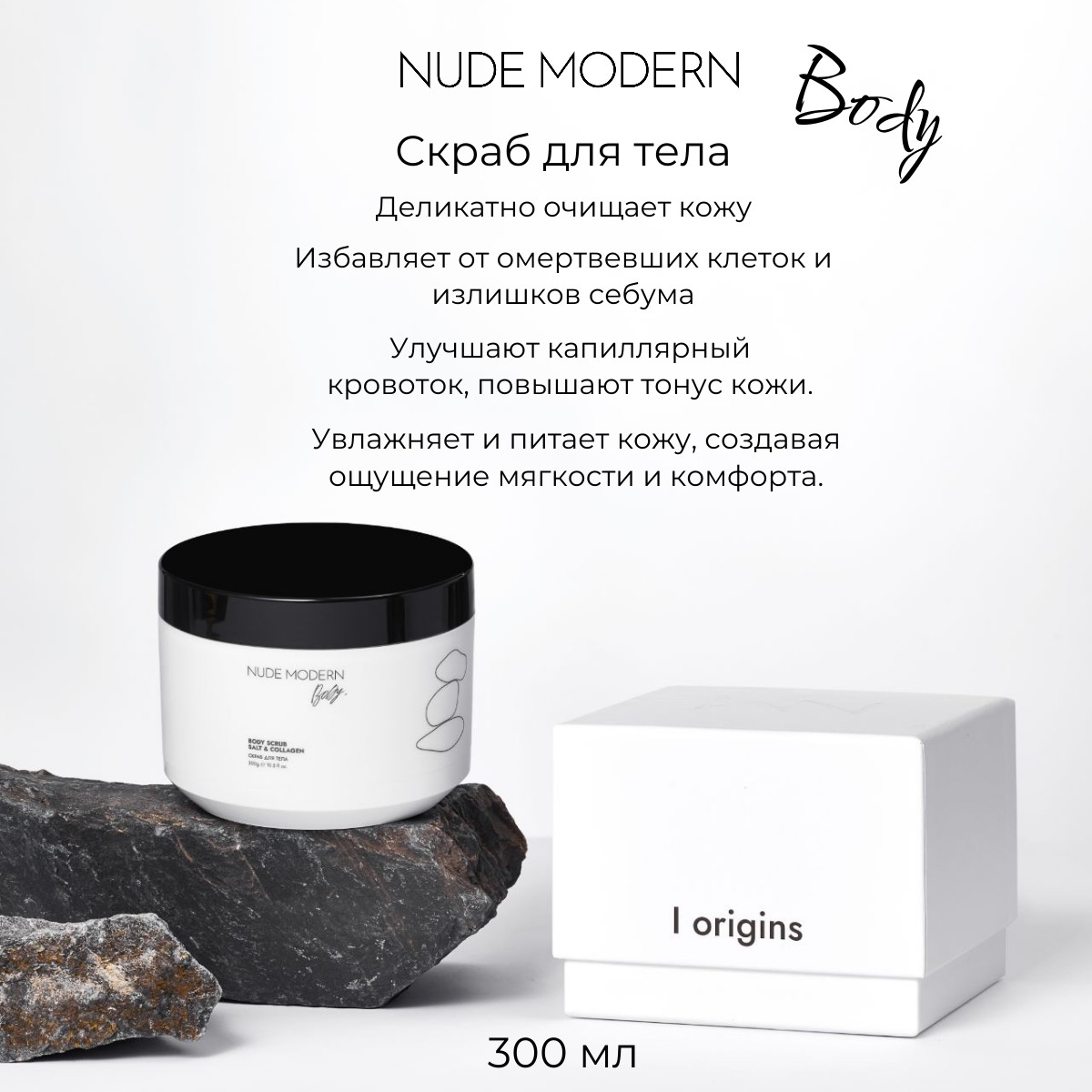 Скраб NUDE MODERN NUDE MODERN 300 мл - фото 2
