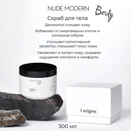 Скраб NUDE MODERN NUDE MODERN 300 мл