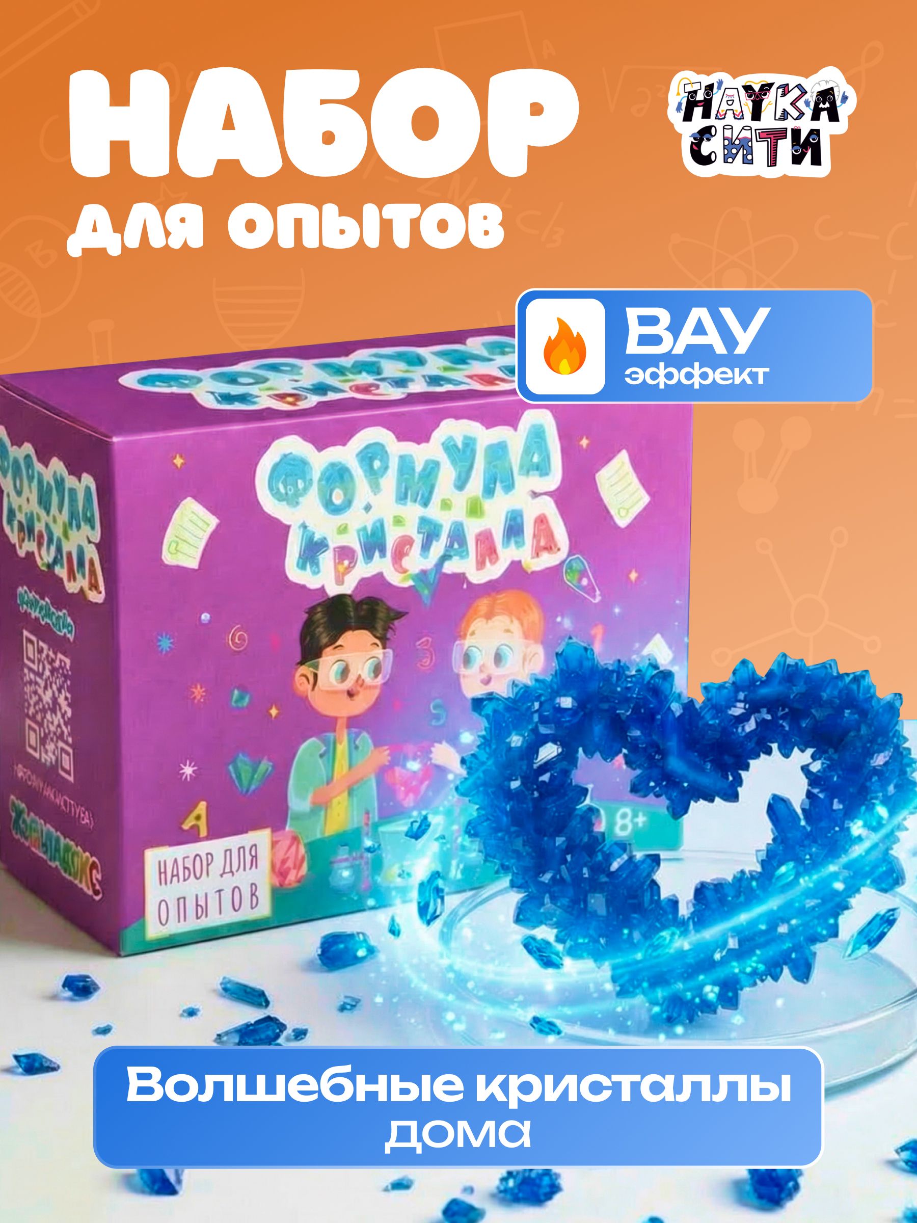 Набор для опытов Наукасити Формула кристалла - фото 1