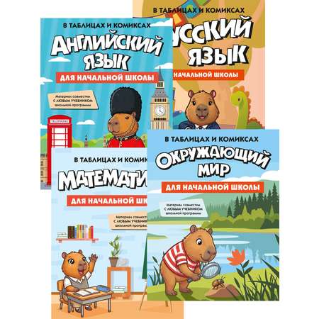 Комплект из 4 книг КОЛИБРИ Учимся без слез в начальной школе