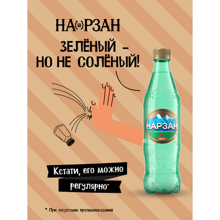 Минеральная вода Нарзан природной газации 0,5 л ПЭТ 12 шт.