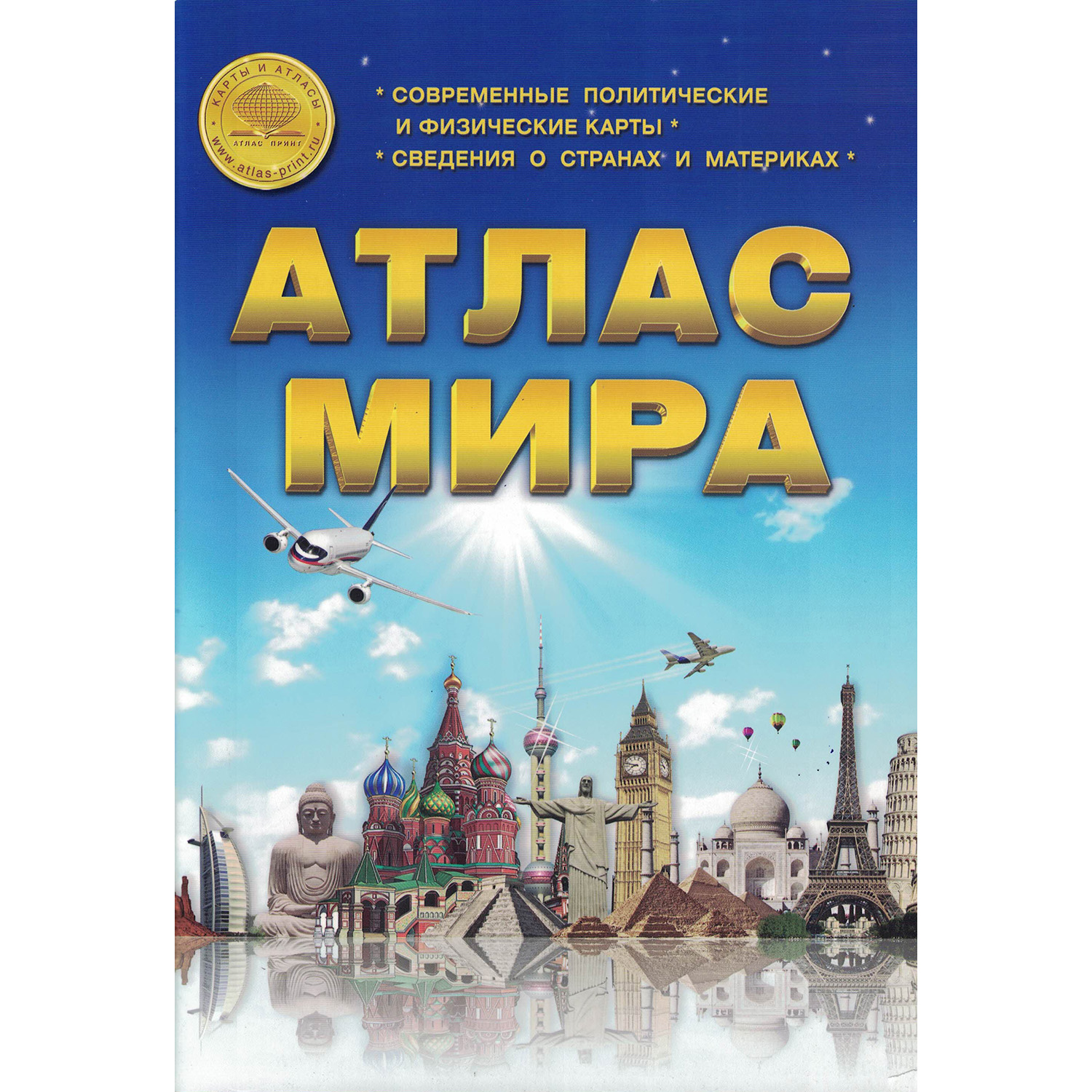 Книга Атлас Принт Атлас Мира - фото 1