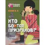 Книга СТРЕКОЗА Кто боится призраков? Книга 4