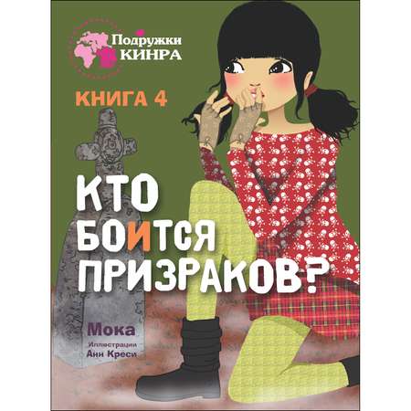 Книга СТРЕКОЗА Кто боится призраков? Книга 4