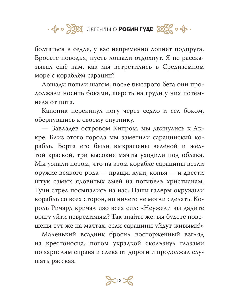 Книга АСТ Легенды о Робин Гуде - фото 19