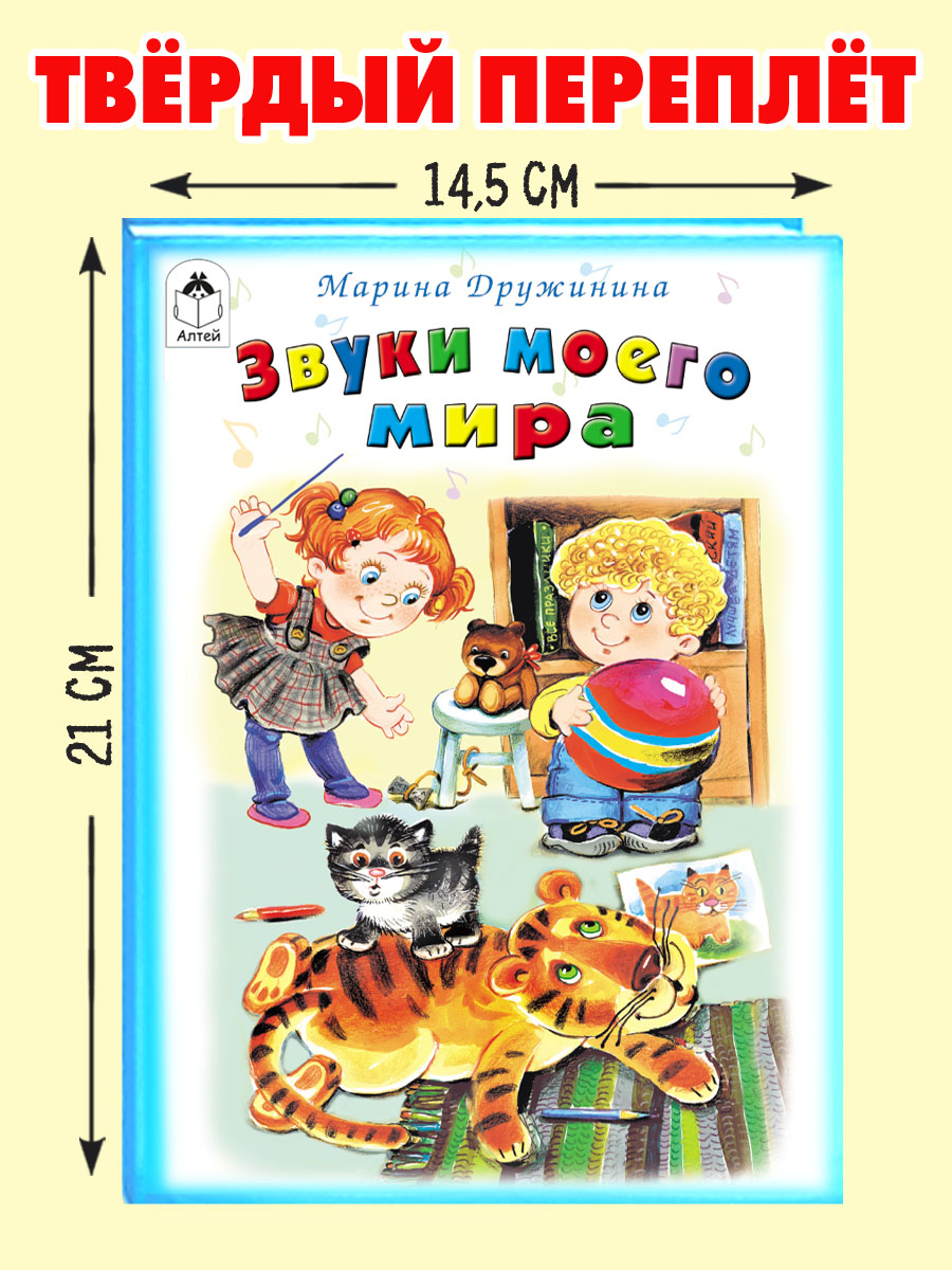 Книга Алтей Звуки моего мира. Стихи для малышей - фото 3