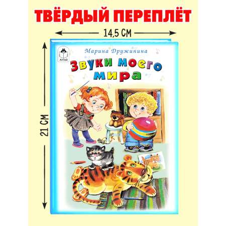 Книга Алтей Звуки моего мира. Стихи для малышей