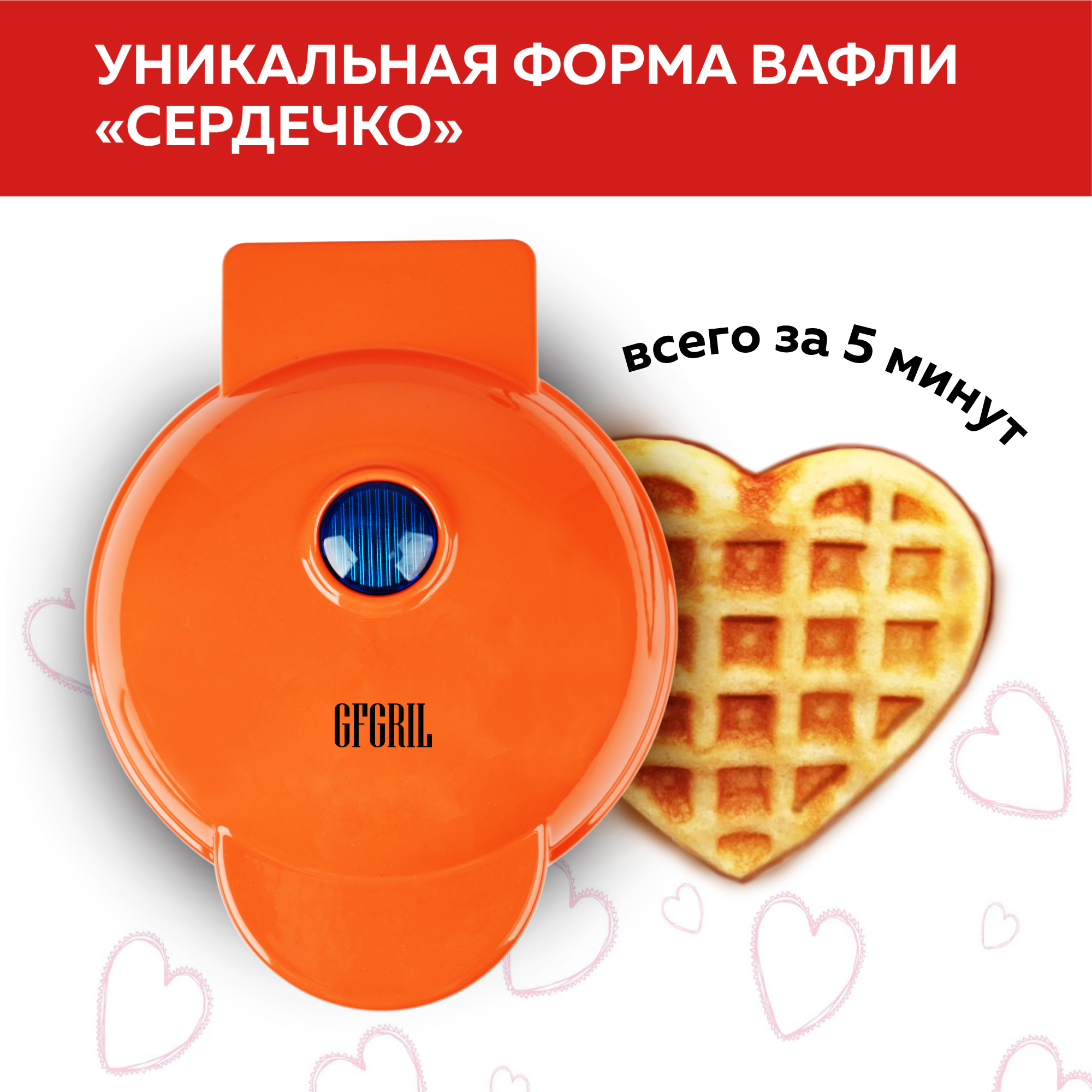 Электрическая вафельница GFGRIL Вафельница для венских и бельгийских вафель GFW-024 Сладкое сердце - фото 4