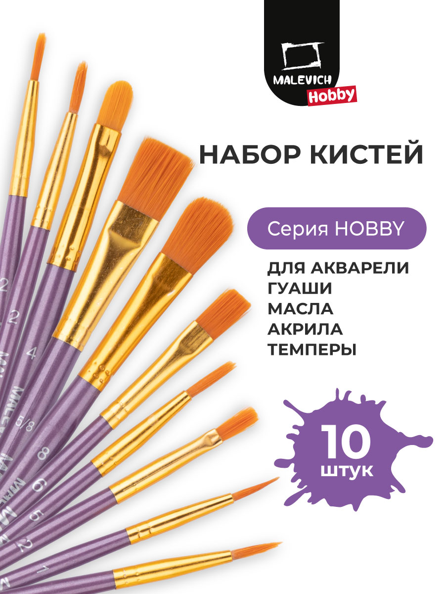 Кисть Малевичъ 10 шт. - фото 1
