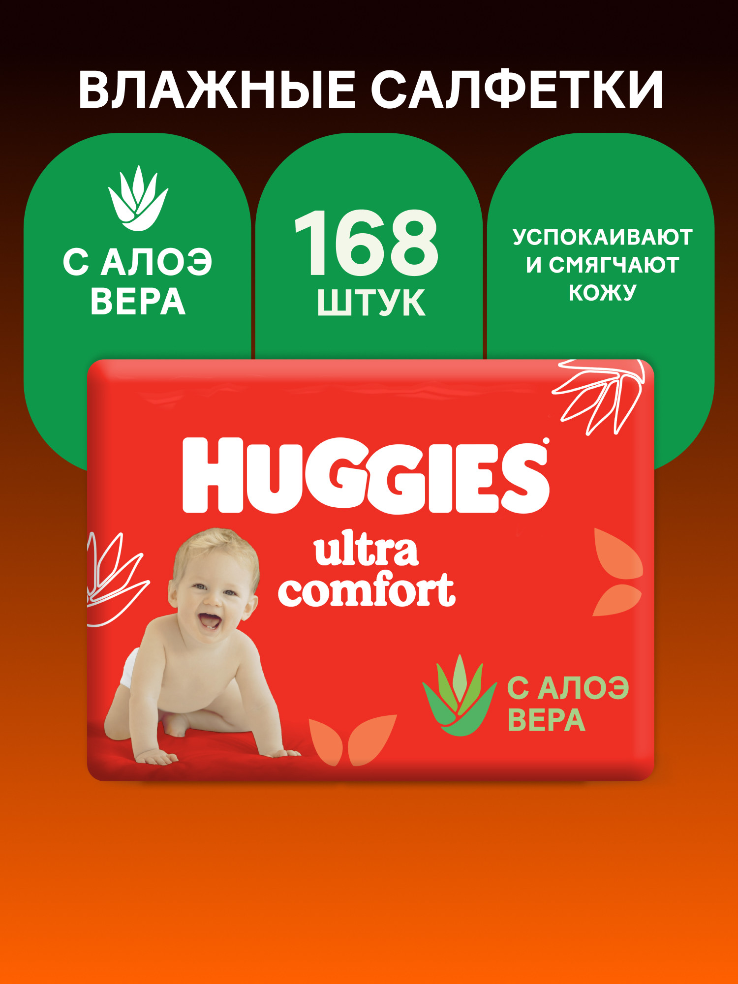 Влажные салфетки Huggies Ultra Comfort 168 шт. - фото 1