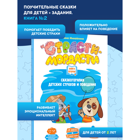 Книга doJoy Терапевтические сказки Страсти-мордасти Книга вторая