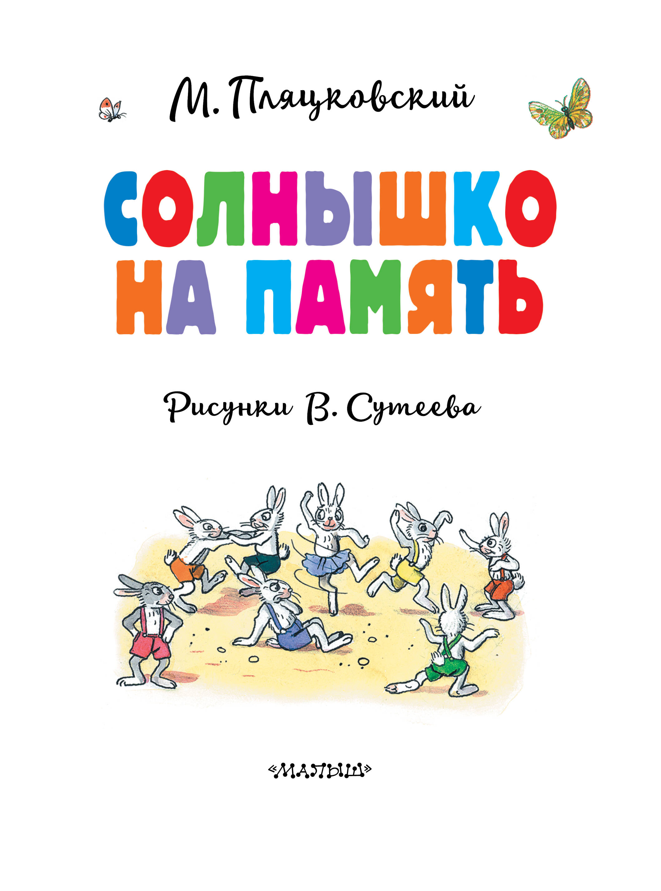 Книга АСТ Солнышко на память. Рисунки В. Сутеева - фото 5