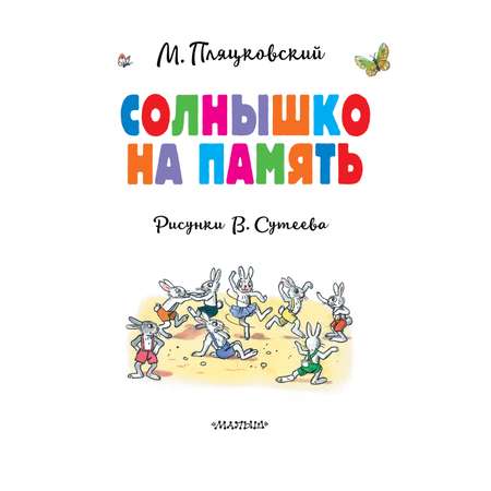Книга АСТ Солнышко на память. Рисунки В. Сутеева