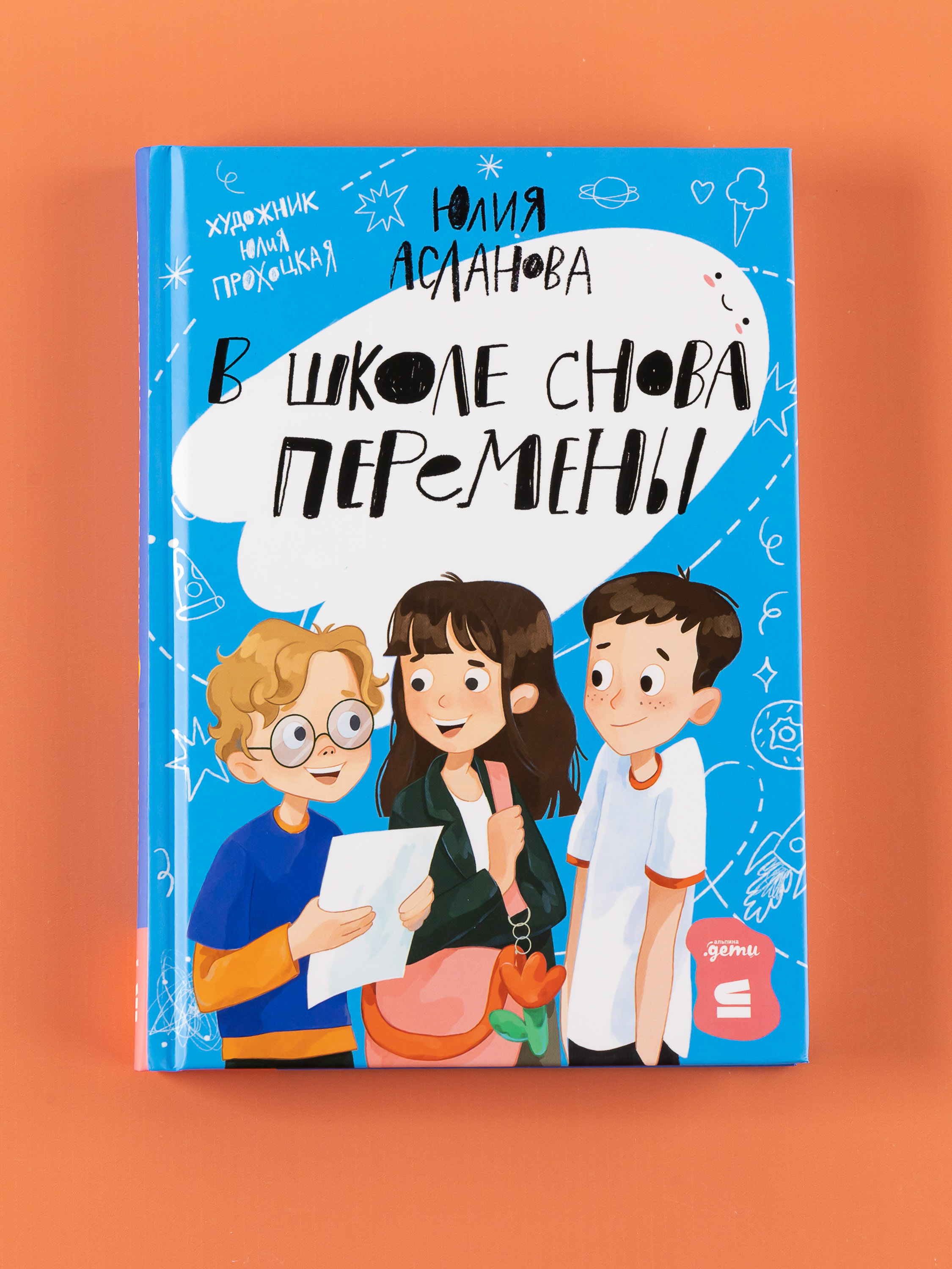 Книга Альпина. Дети В школе снова перемены - фото 4
