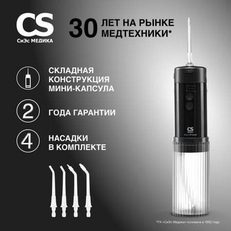 Ирригатор CS MEDICA импульсный 4 реж.