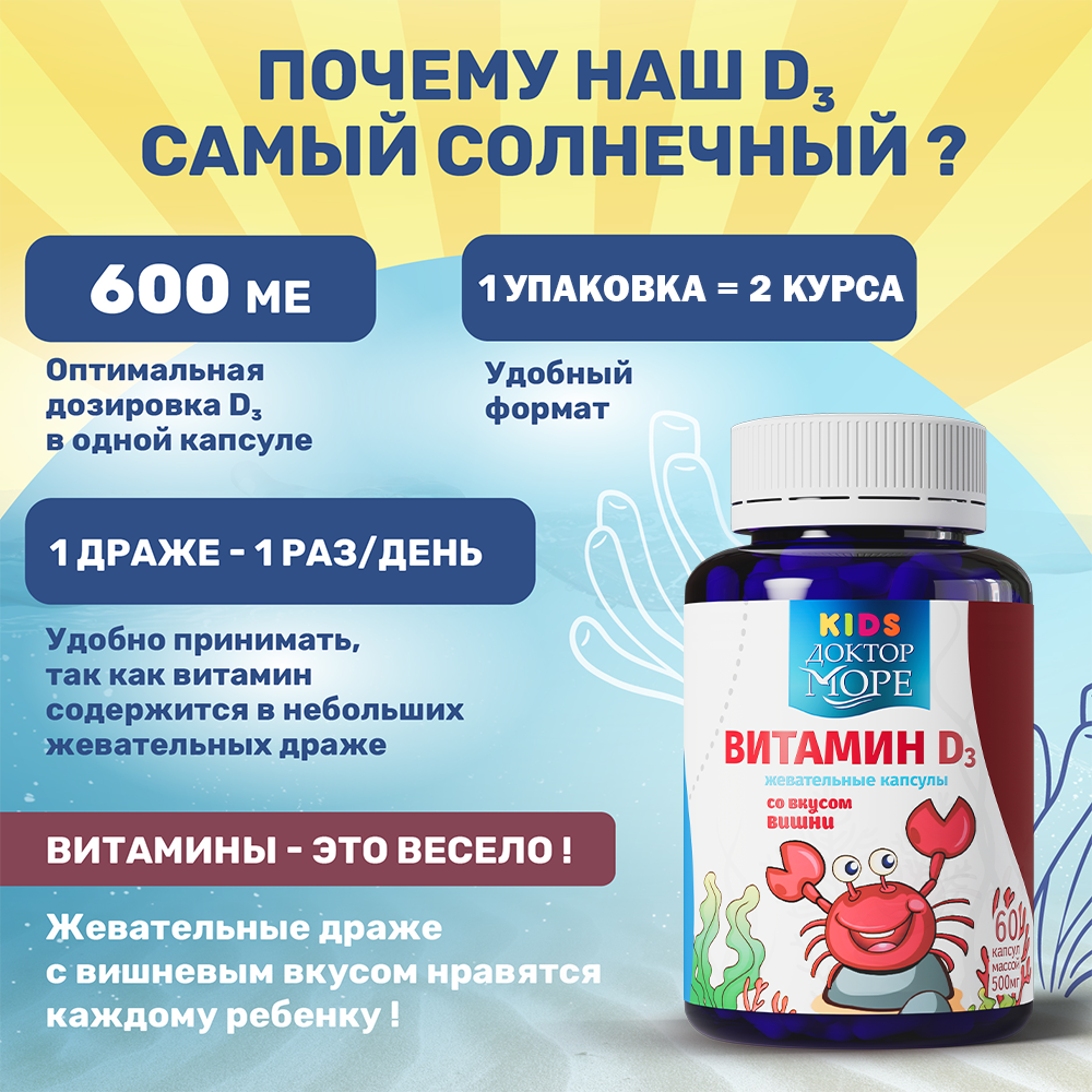 Детский витамин Д3 600 МЕ Доктор Море жевательные капсулы со вкусом вишни 60 капсул - фото 4