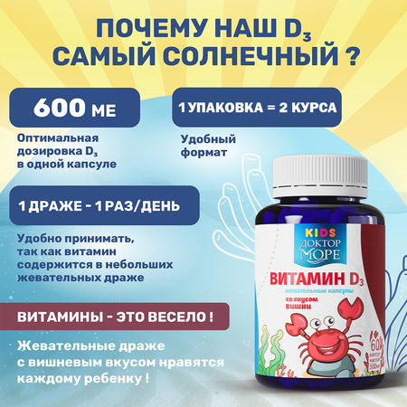 Детский витамин Д3 600 МЕ Доктор Море жевательные капсулы со вкусом вишни 60 капсул