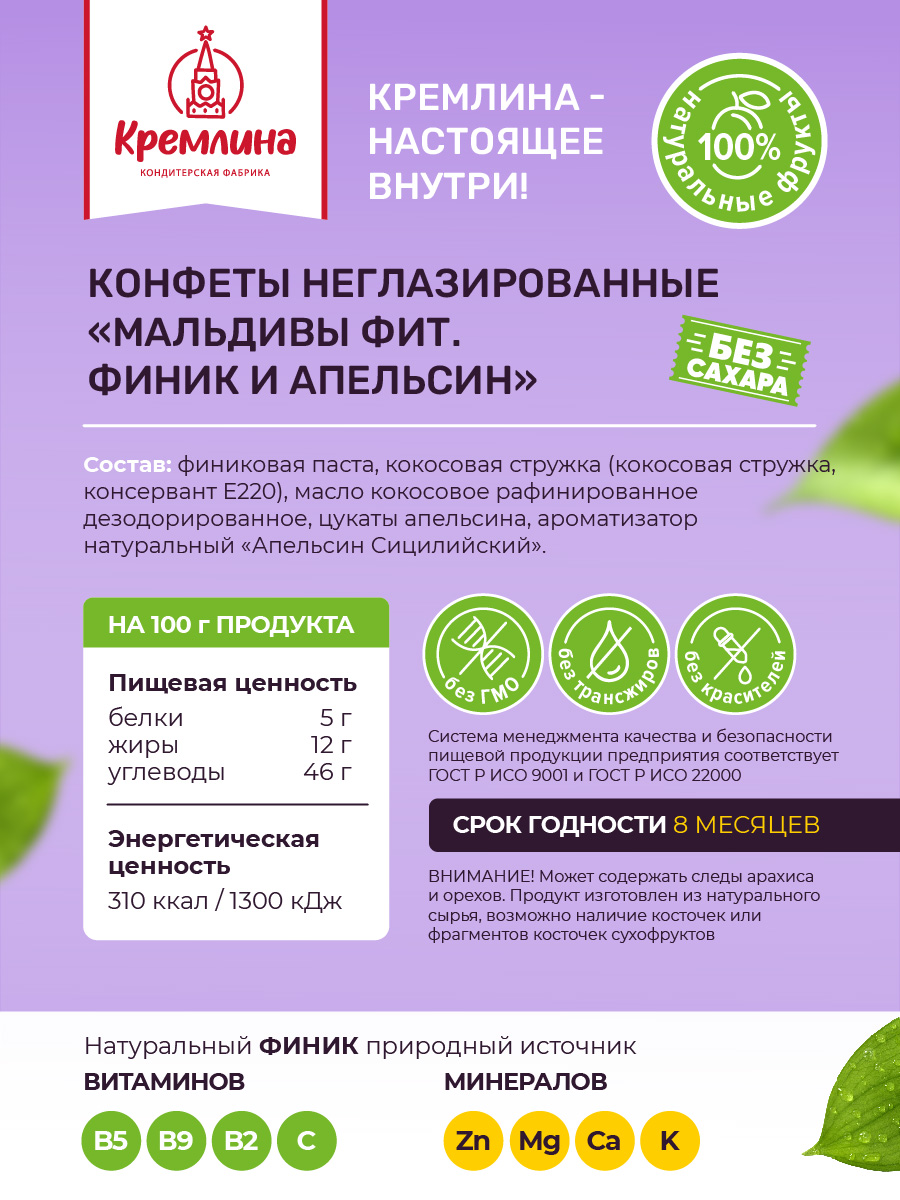 Конфеты без сахара неглазированные Кремлина Мальдивы Фит финик кокос и апельсин - фото 2