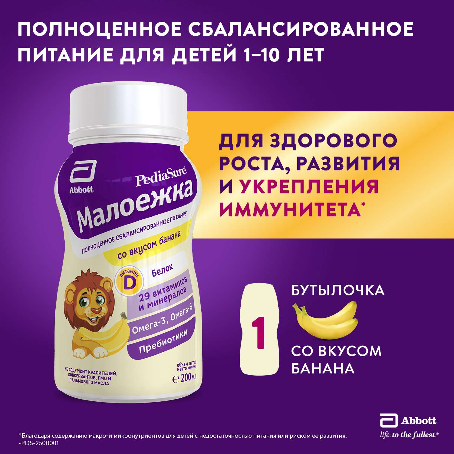 Питание PediaSure Малоежка банан 200мл с 12месяцев - фото 1