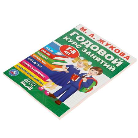 Книга УМка Жукова Годовой курс занятий 7-8 лет 284987