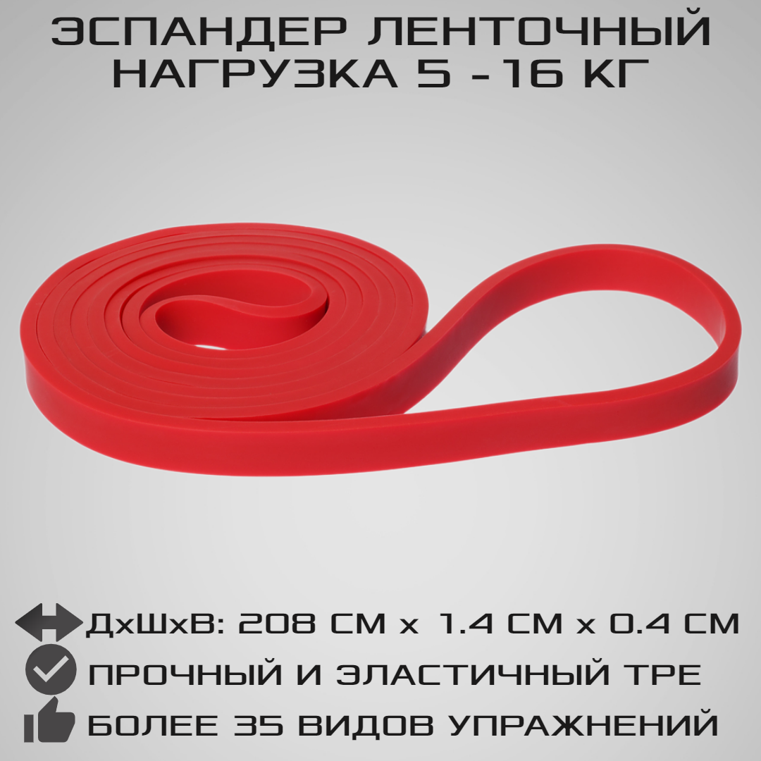 Эспандер ленточный STRONG BODY красный сопротивление от 5 кг до 16 кг - фото 1