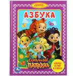 Азбука УМка Сказочный патруль