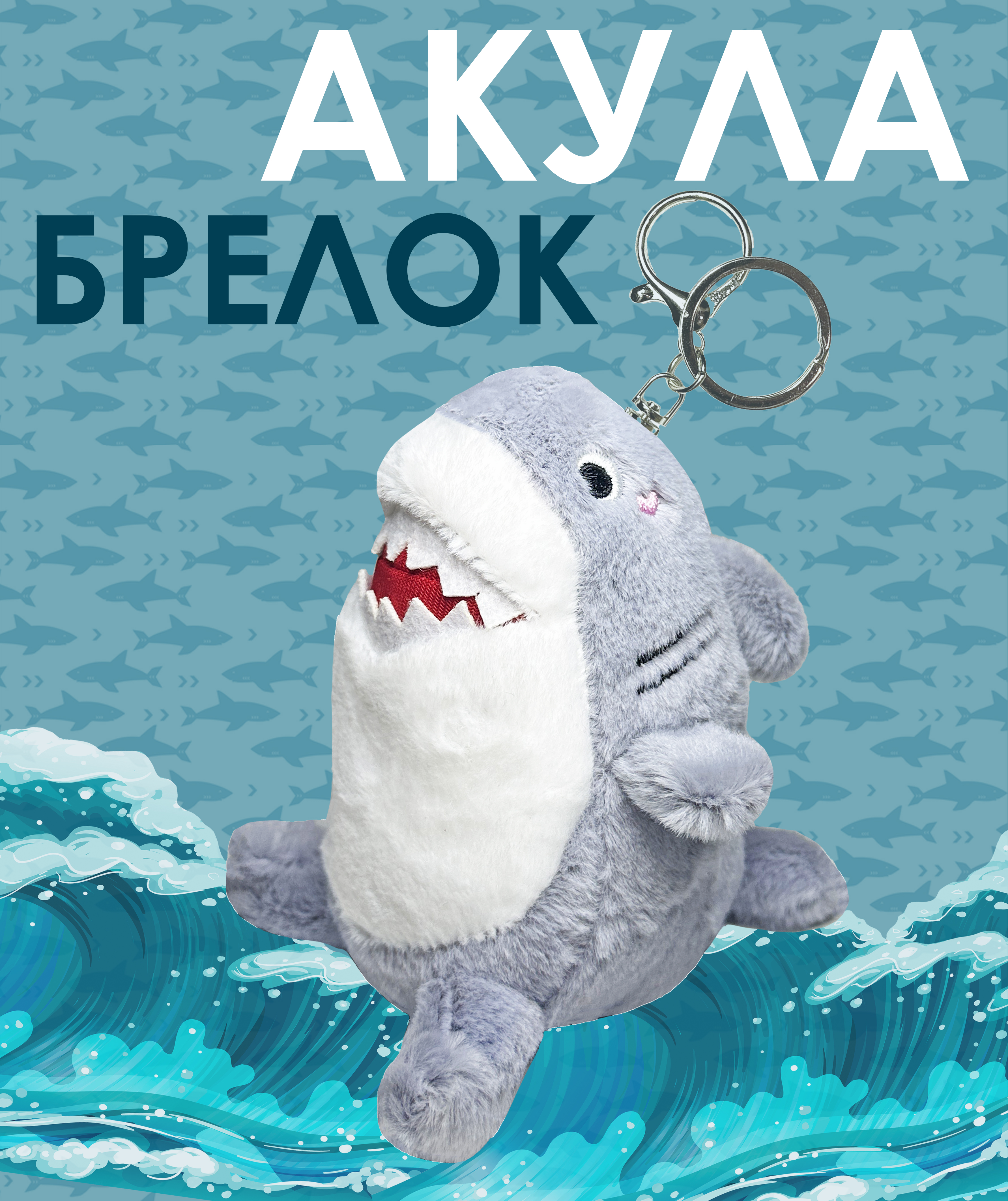 Брелок ЛИНТД Акула - фото 1