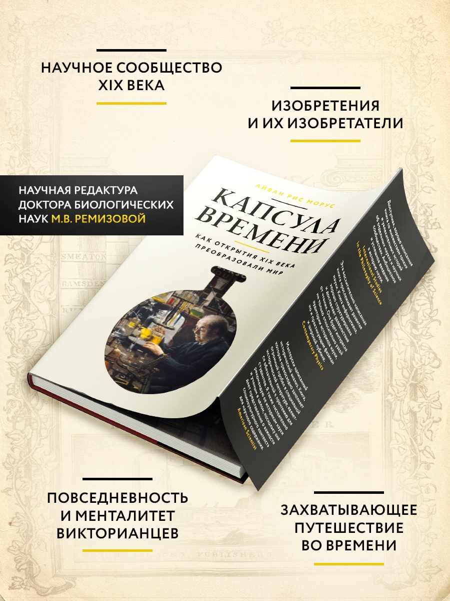 Книга КОЛИБРИ ИстИнт Морус А Капсула времени Как открытия XIX века преобразовали мир - фото 5