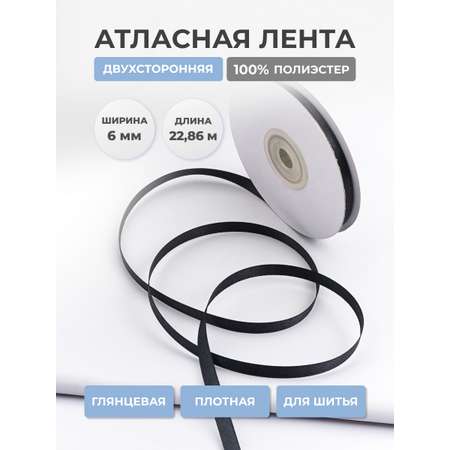 Лента атласная двухсторонняя Айрис 6 мм 22,86 м